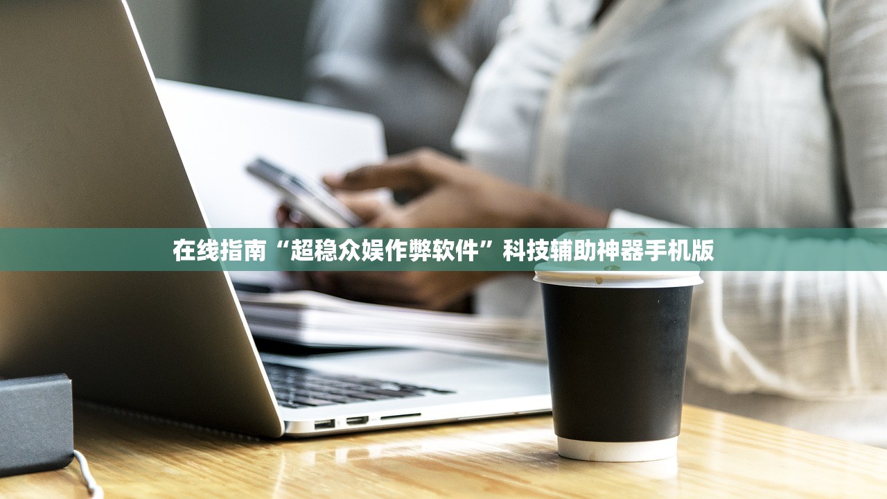 在线指南“超稳众娱作弊软件”科技辅助神器手机版