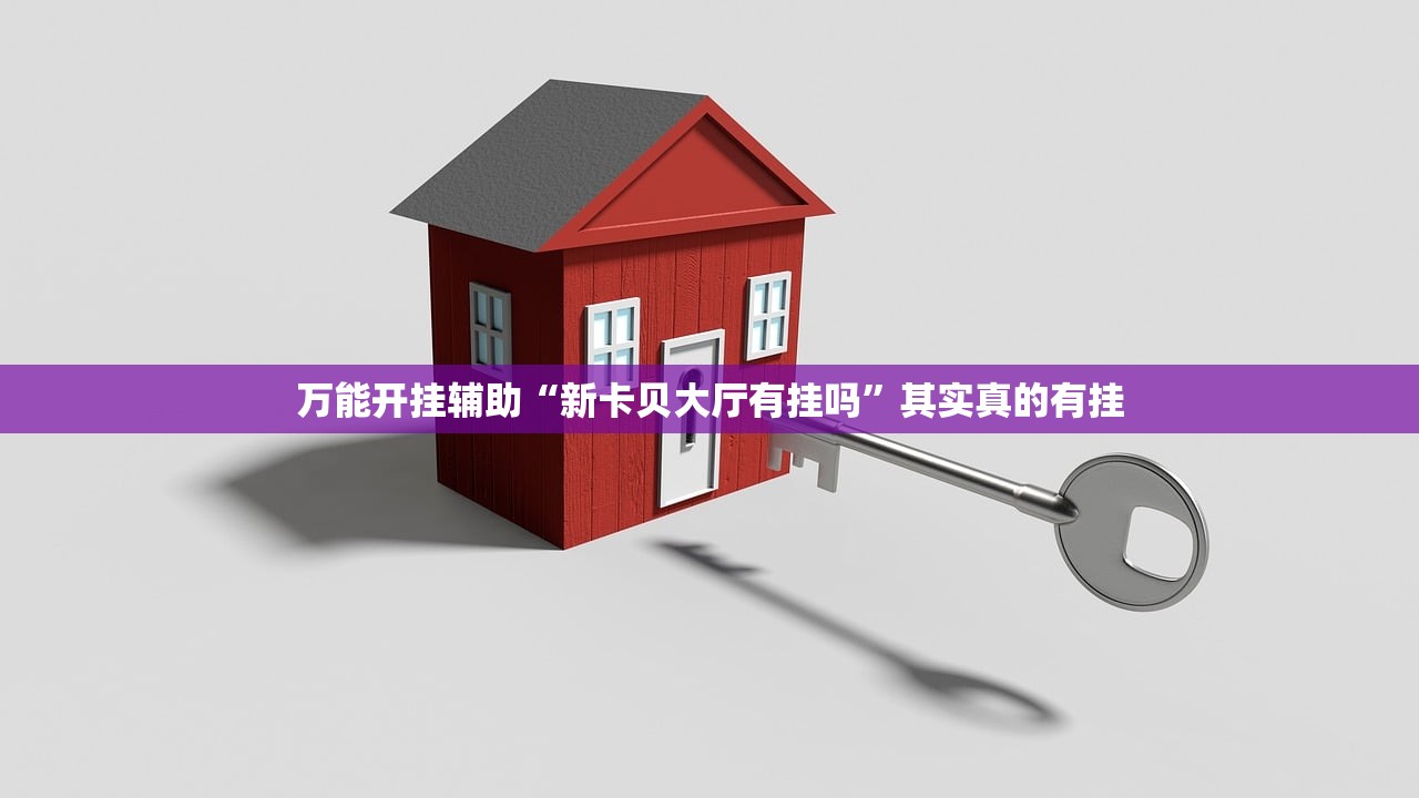 万能开挂辅助“新卡贝大厅有挂吗	”其实真的有挂