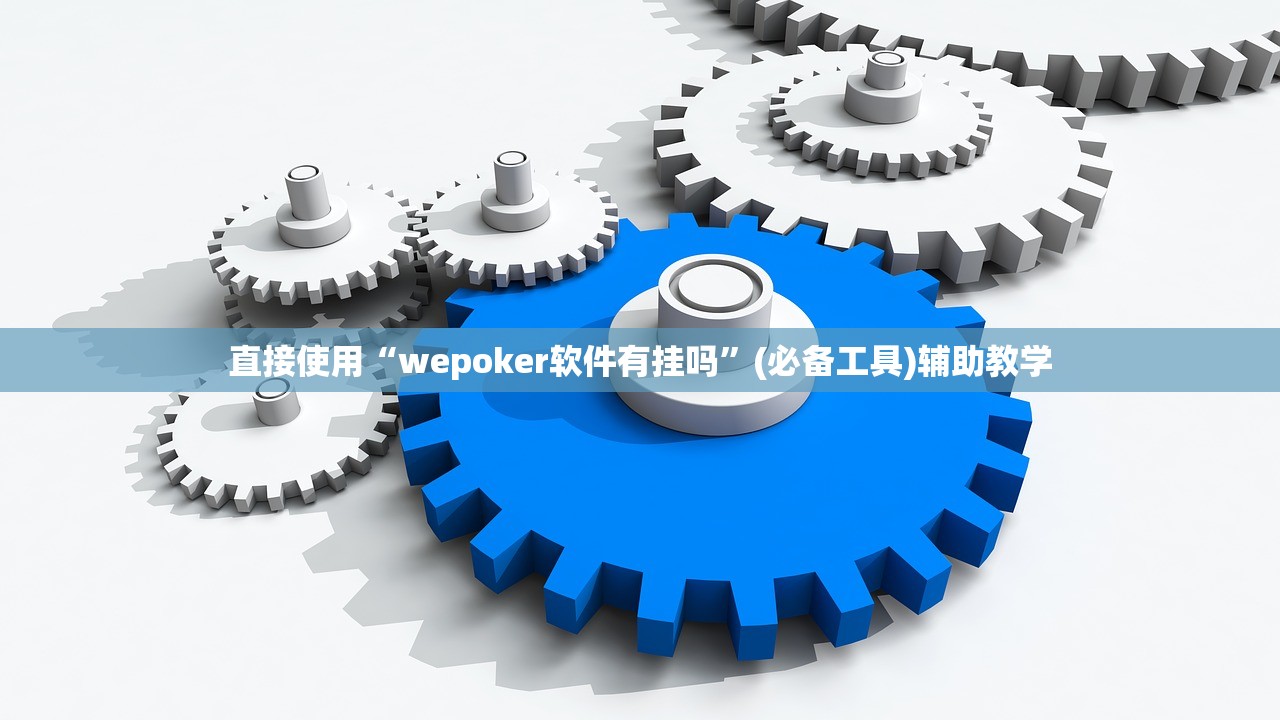 直接使用“wepoker软件有挂吗”(必备工具)辅助教学