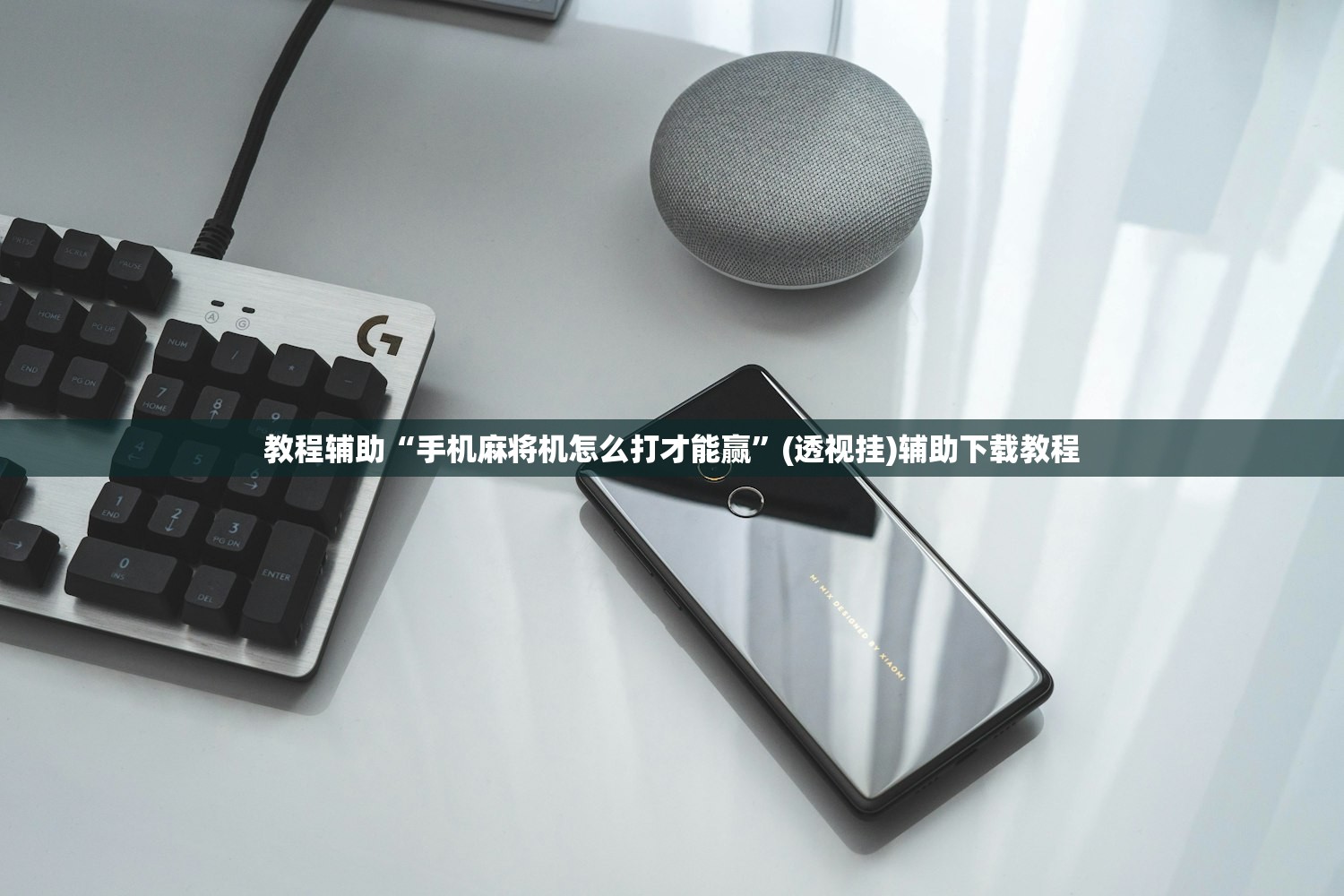 教程辅助“手机麻将机怎么打才能赢”(透视挂)辅助下载教程