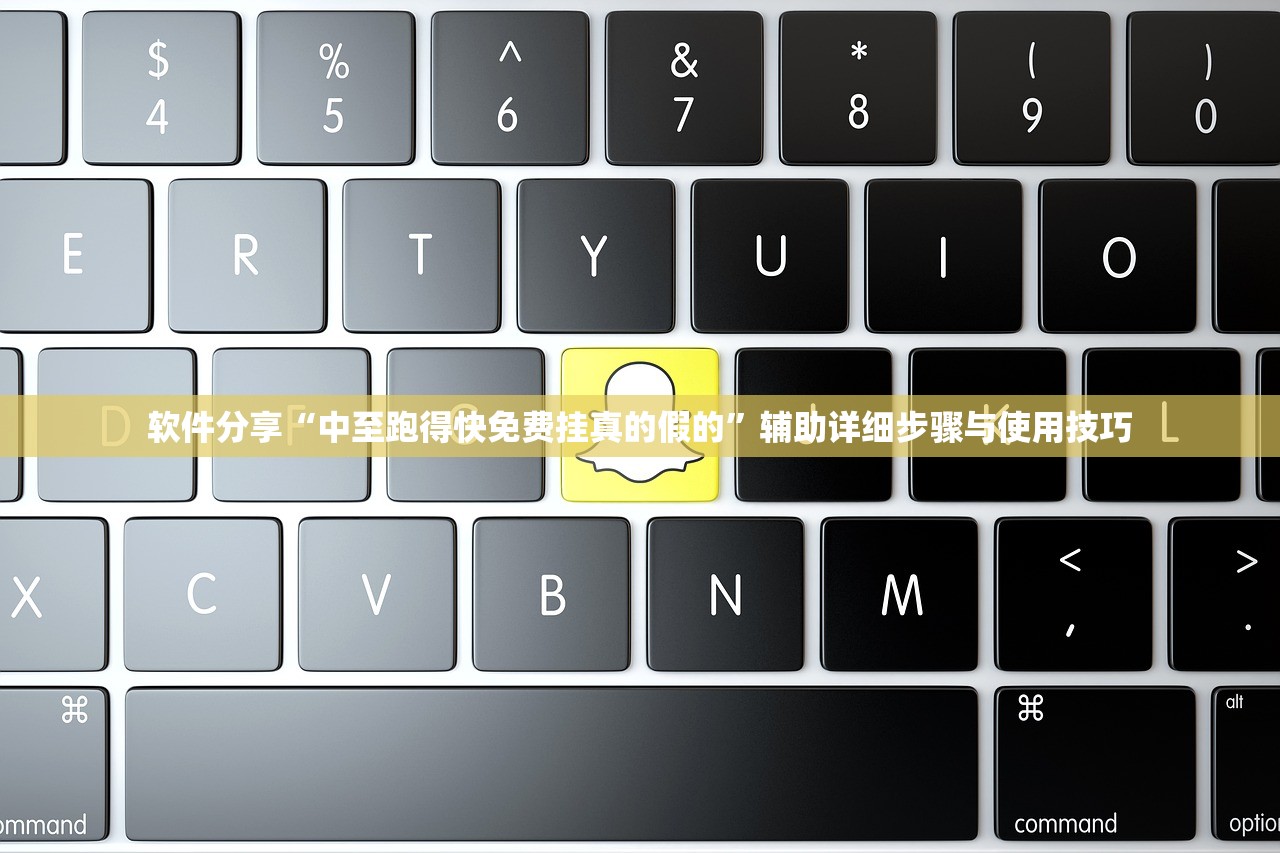 软件分享“中至跑得快免费挂真的假的”辅助详细步骤与使用技巧