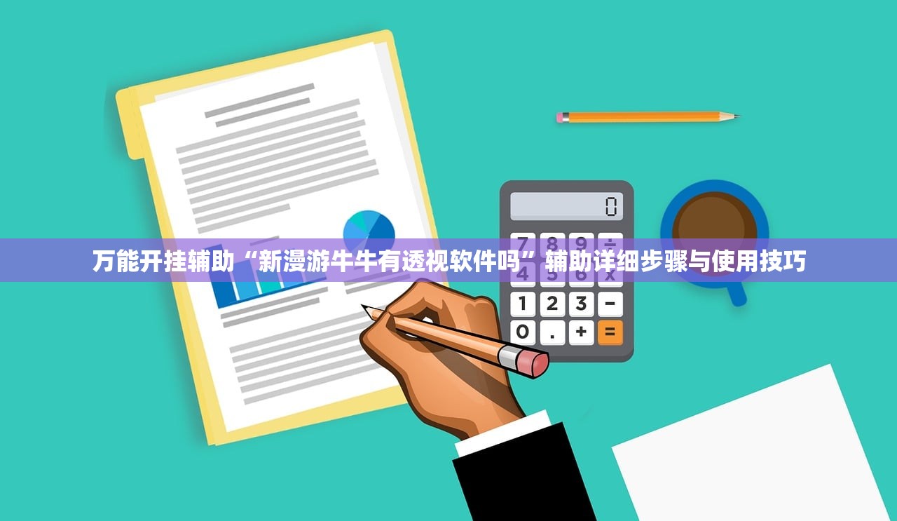 万能开挂辅助“新漫游牛牛有透视软件吗”辅助详细步骤与使用技巧