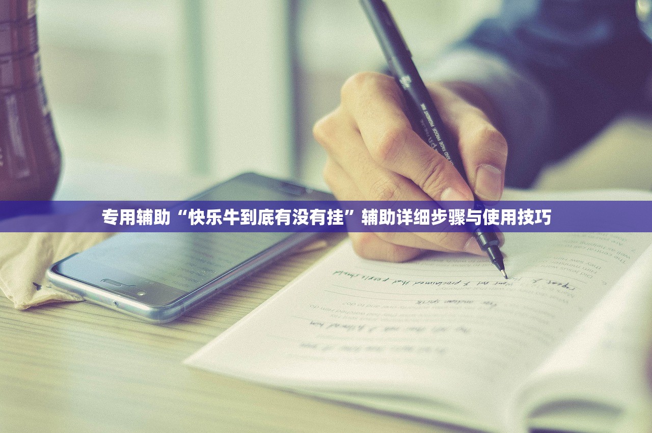 专用辅助“快乐牛到底有没有挂”辅助详细步骤与使用技巧