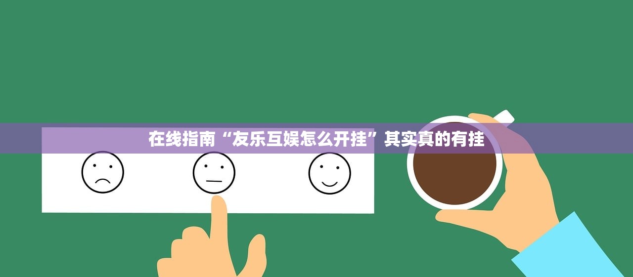 在线指南“友乐互娱怎么开挂”其实真的有挂