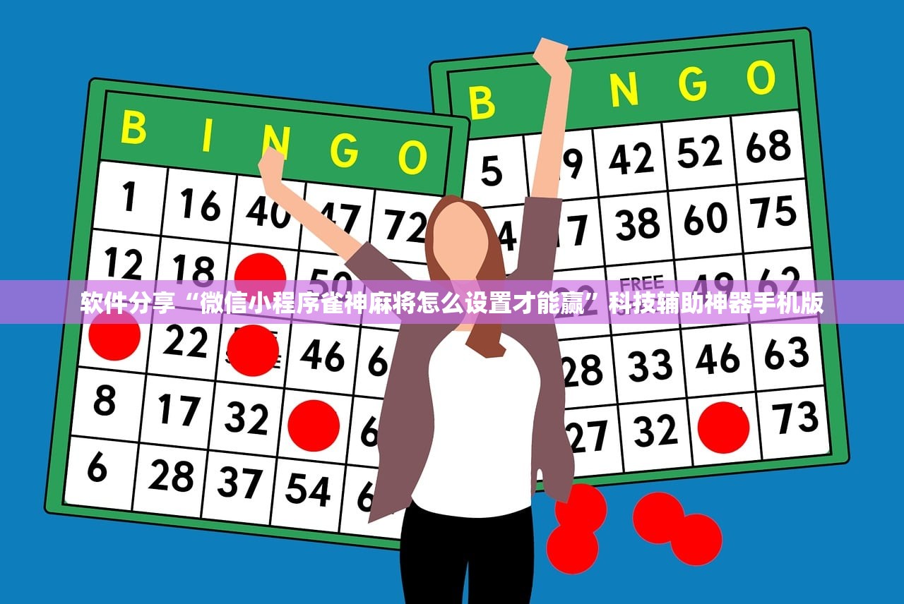 软件分享“微信小程序雀神麻将怎么设置才能赢”科技辅助神器手机版