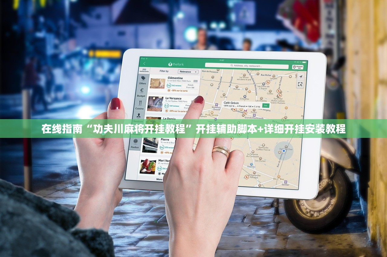 在线指南“功夫川麻将开挂教程”开挂辅助脚本+详细开挂安装教程