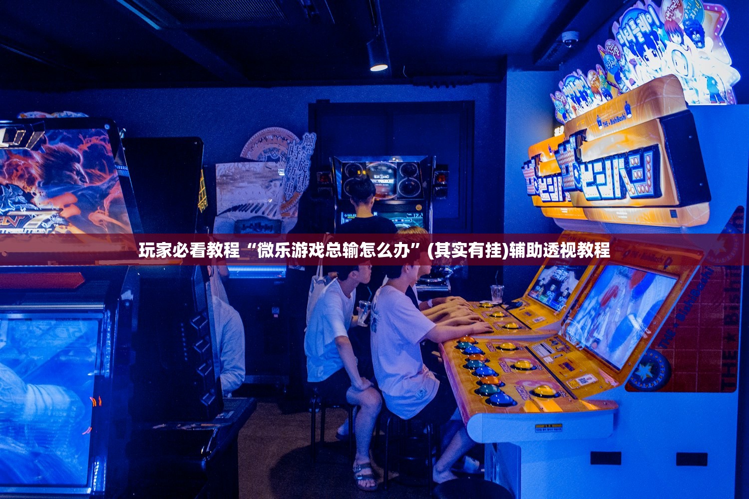玩家必看教程“微乐游戏总输怎么办	”(其实有挂)辅助透视教程