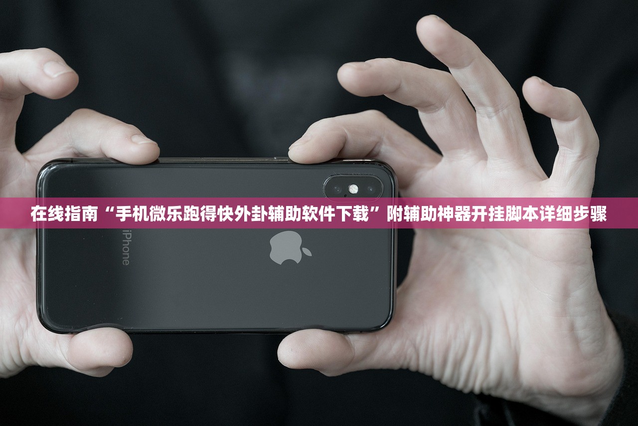 在线指南“手机微乐跑得快外卦辅助软件下载”附辅助神器开挂脚本详细步骤