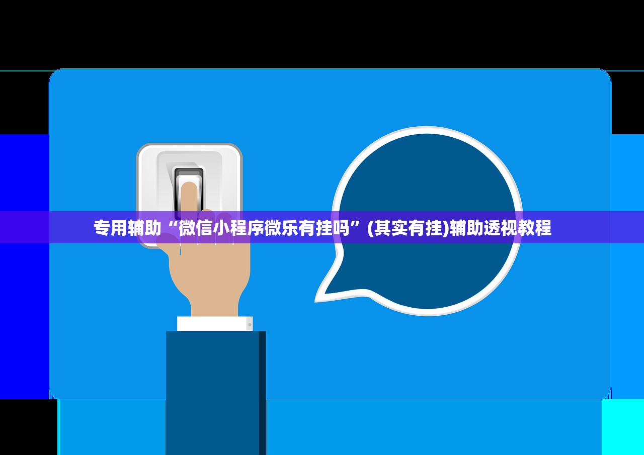 专用辅助“微信小程序微乐有挂吗”(其实有挂)辅助透视教程