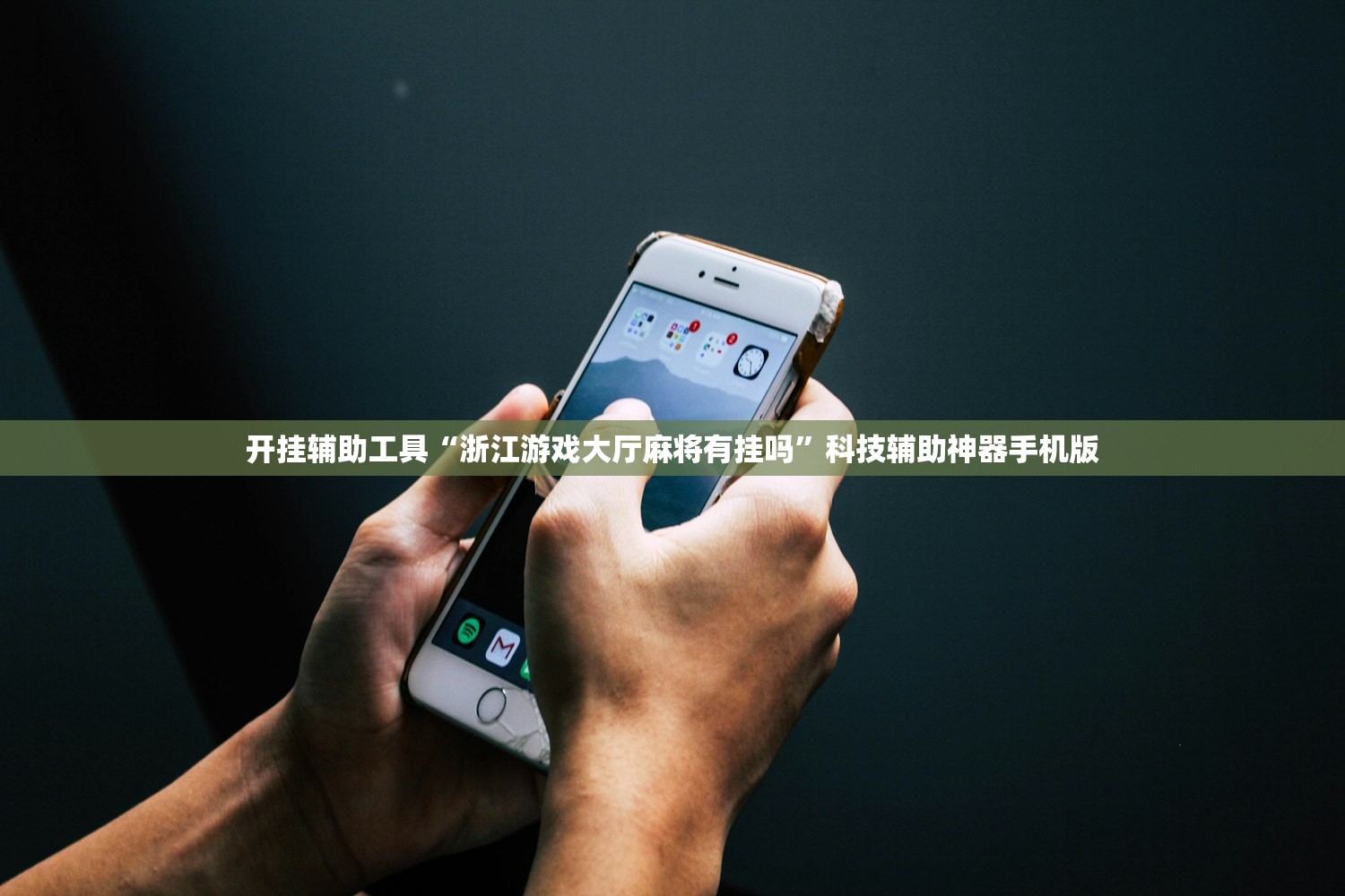 开挂辅助工具“浙江游戏大厅麻将有挂吗	”科技辅助神器手机版