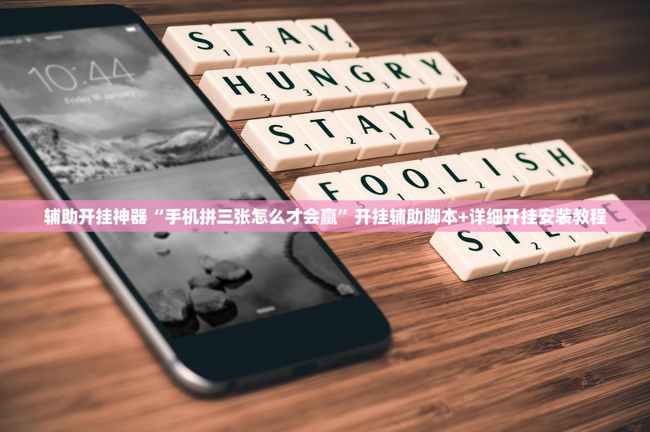 辅助开挂神器“手机拼三张怎么才会赢”开挂辅助脚本+详细开挂安装教程