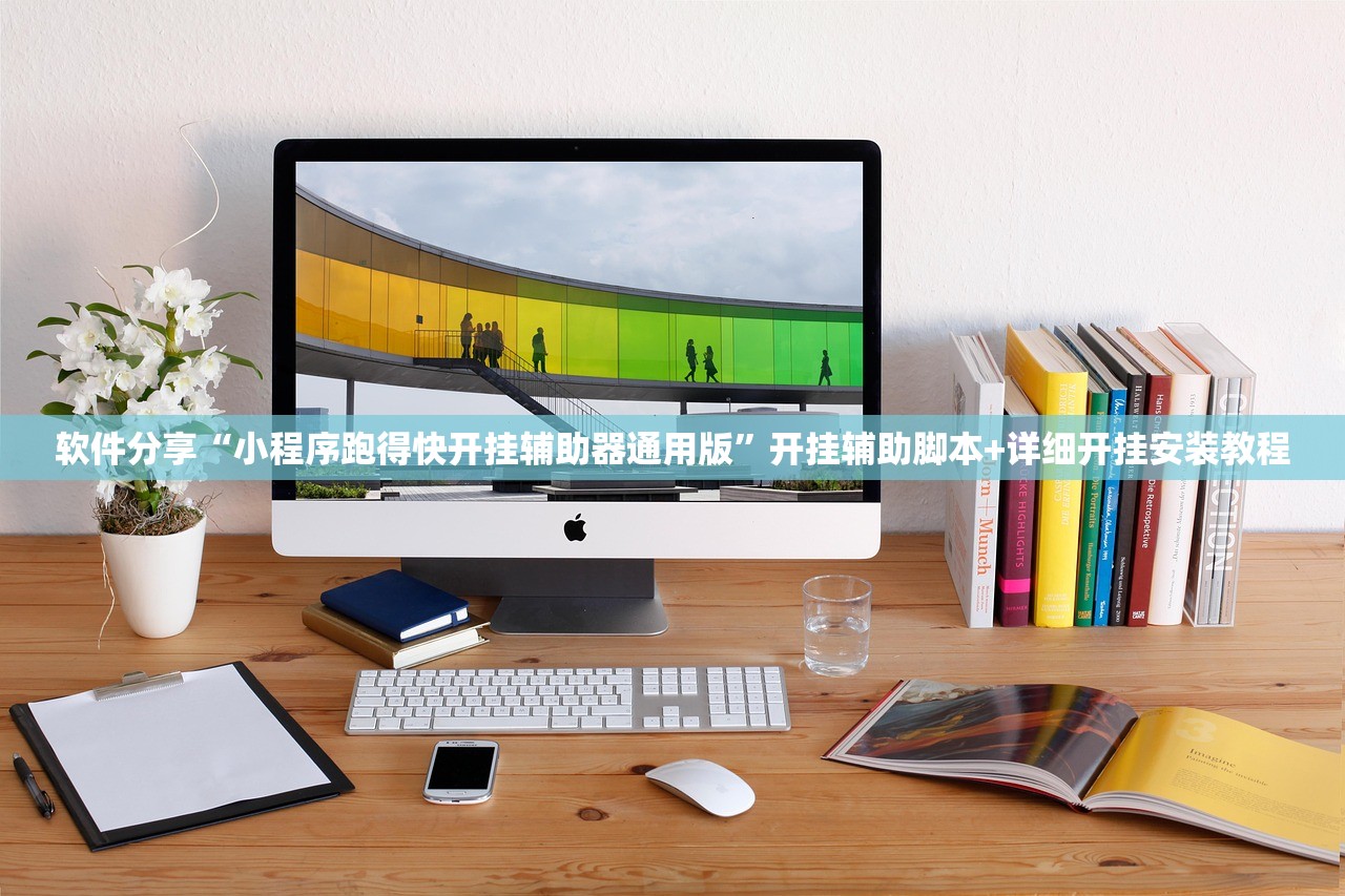 软件分享“小程序跑得快开挂辅助器通用版	”开挂辅助脚本+详细开挂安装教程