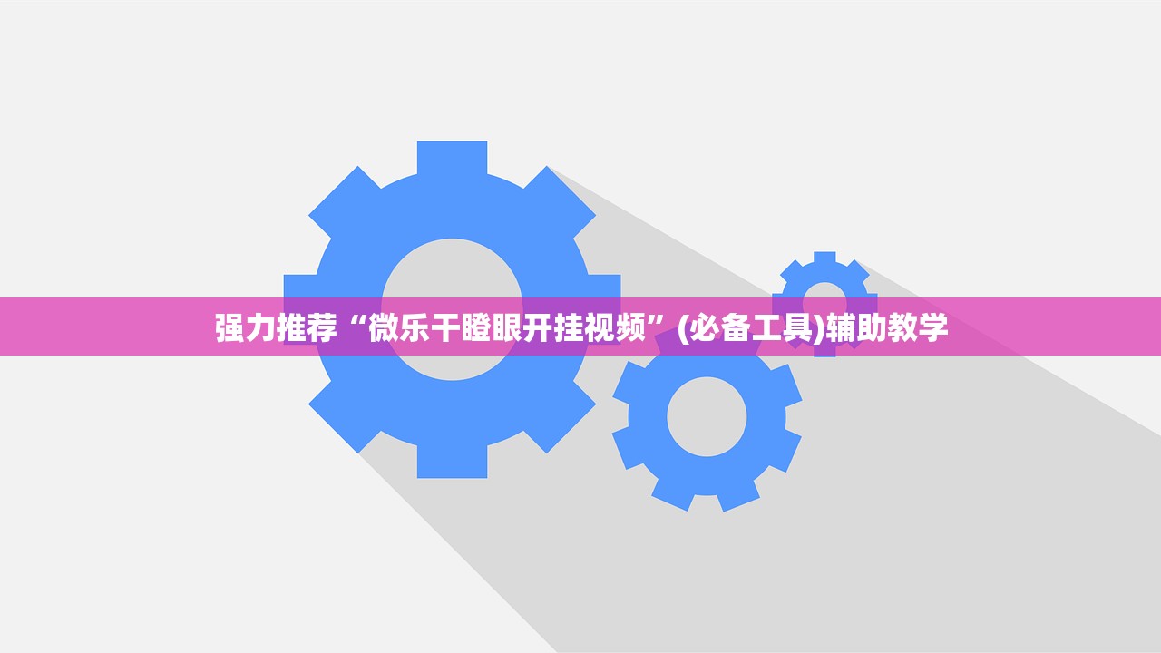 强力推荐“微乐干瞪眼开挂视频”(必备工具)辅助教学
