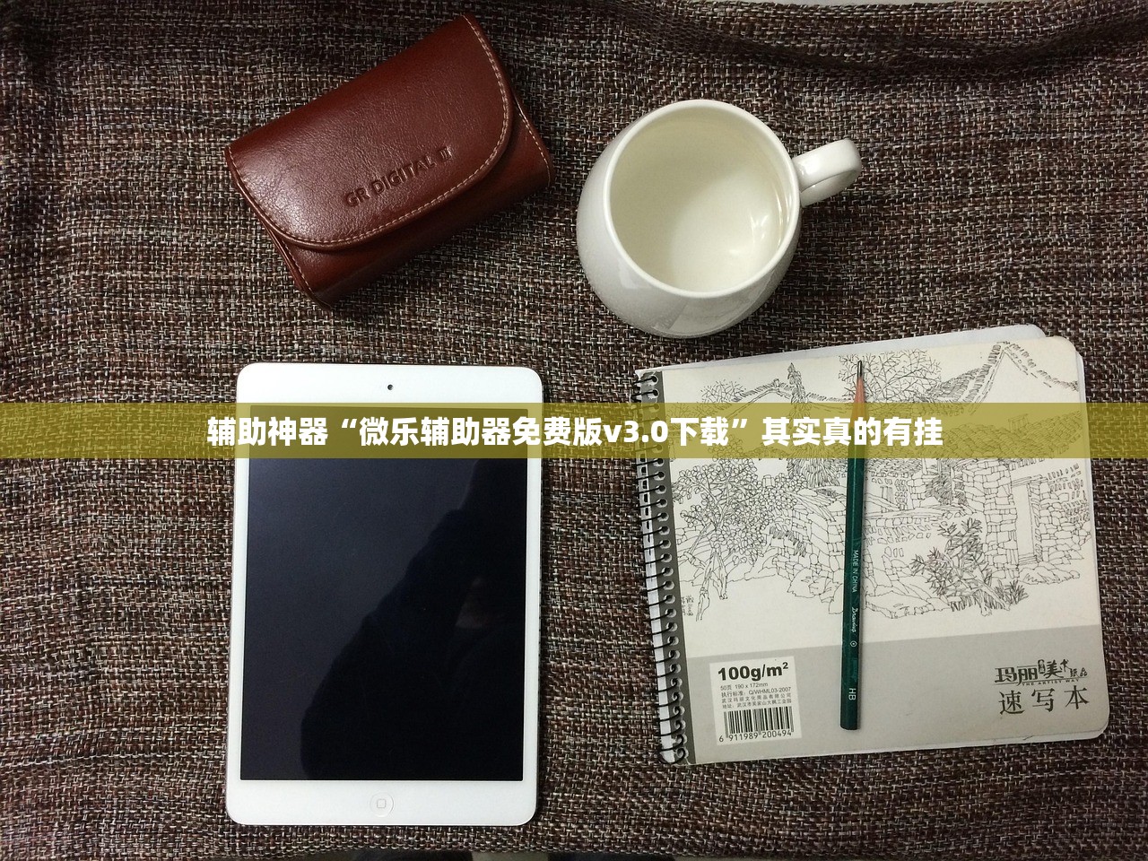 辅助神器“微乐辅助器免费版v3.0下载”其实真的有挂