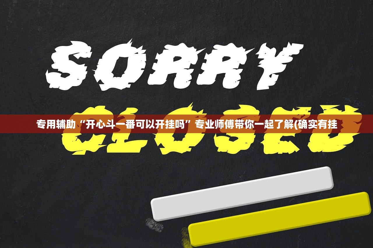 专用辅助“开心斗一番可以开挂吗	”专业师傅带你一起了解(确实有挂