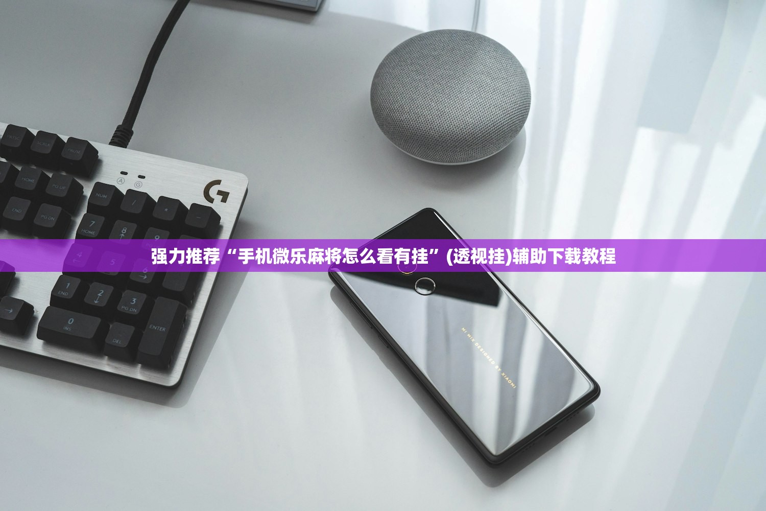 强力推荐“手机微乐麻将怎么看有挂”(透视挂)辅助下载教程