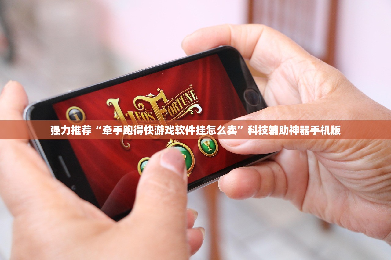 强力推荐“牵手跑得快游戏软件挂怎么卖”科技辅助神器手机版