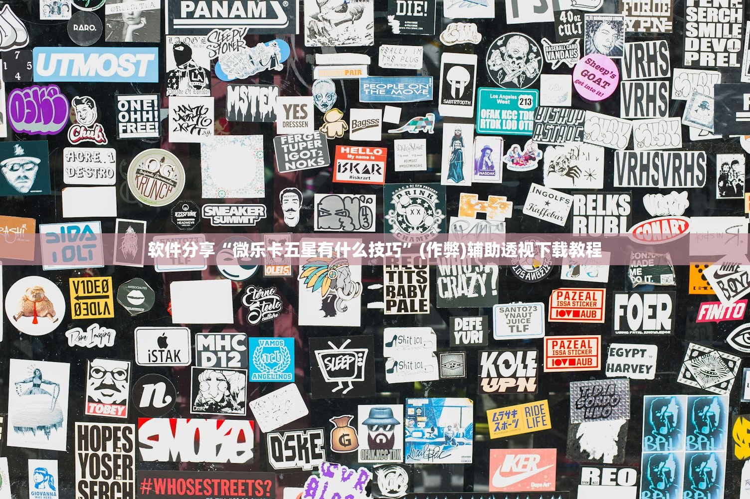 软件分享“微乐卡五星有什么技巧”(作弊)辅助透视下载教程