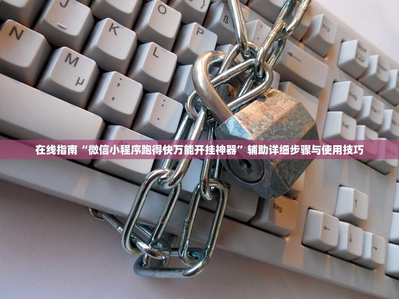 在线指南“微信小程序跑得快万能开挂神器”辅助详细步骤与使用技巧