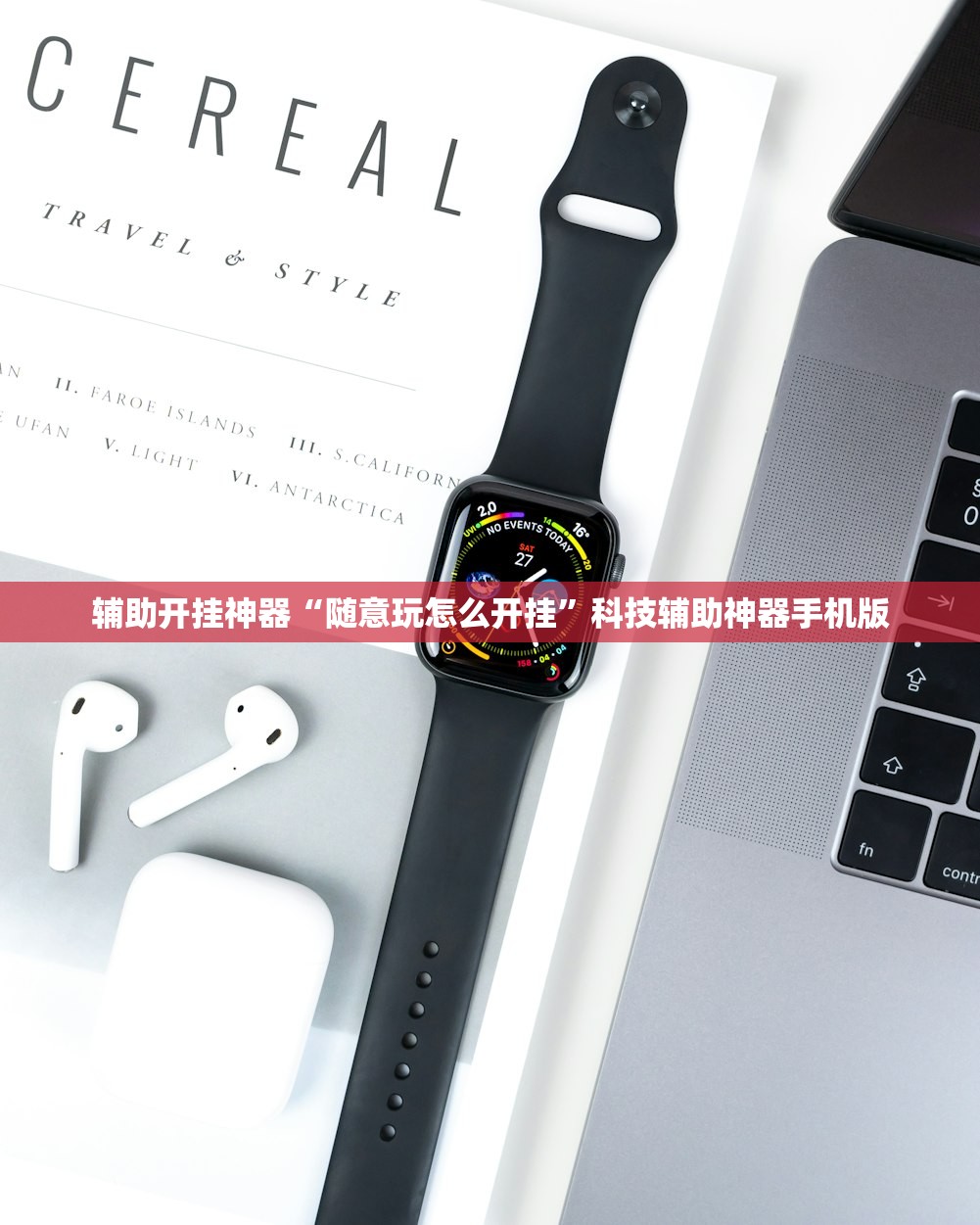 辅助开挂神器“随意玩怎么开挂”科技辅助神器手机版