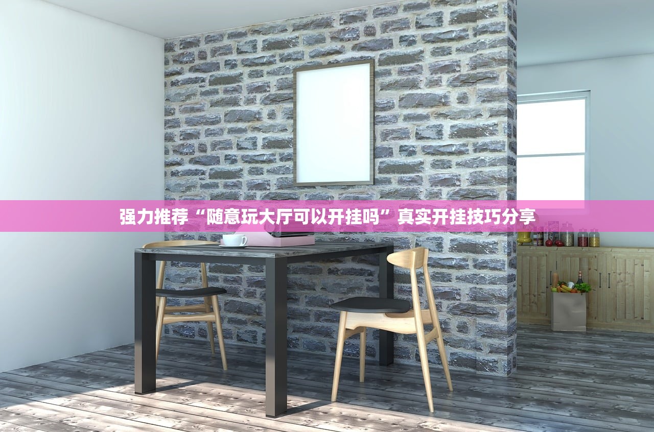 强力推荐“随意玩大厅可以开挂吗”真实开挂技巧分享