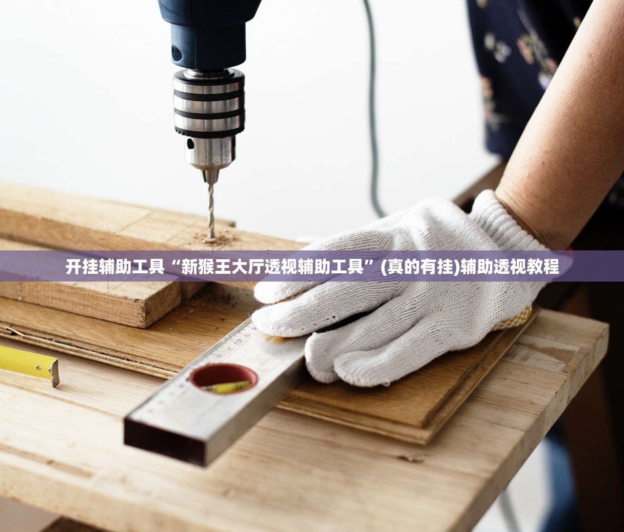 开挂辅助工具“新猴王大厅透视辅助工具”(真的有挂)辅助透视教程