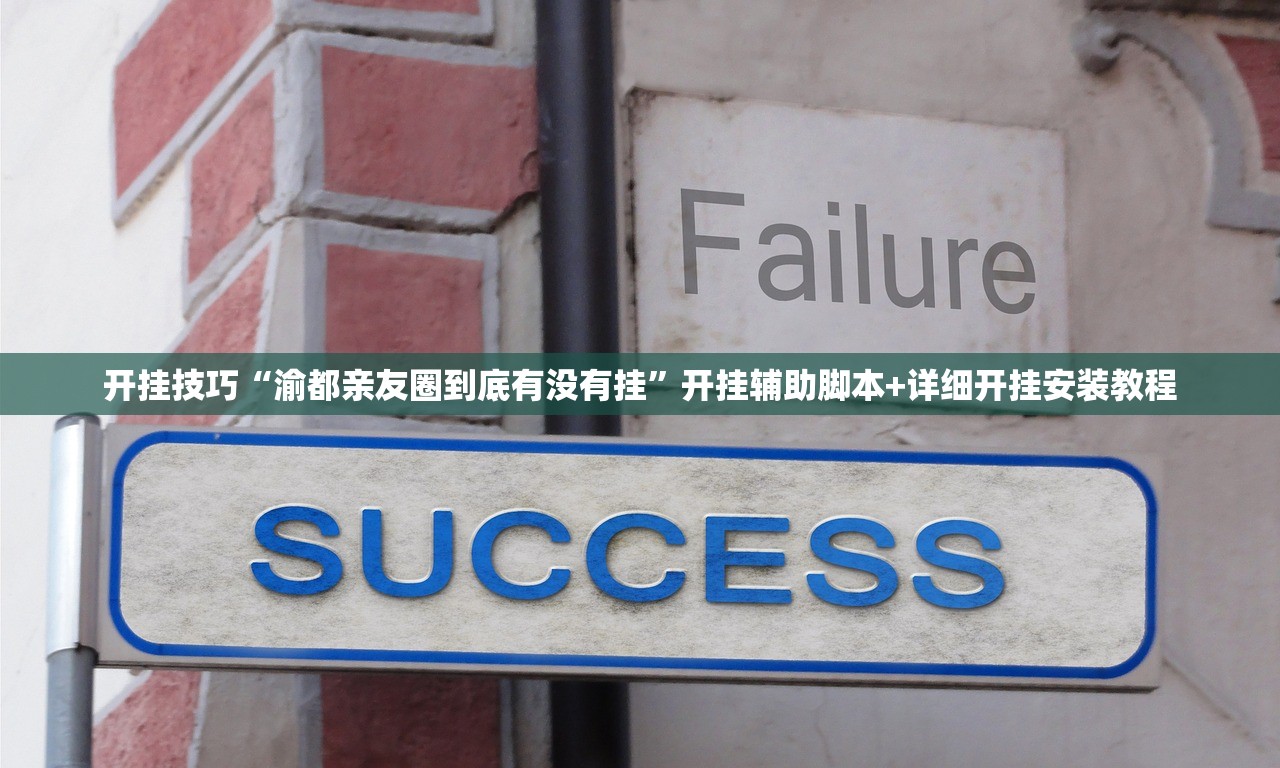 开挂技巧“渝都亲友圈到底有没有挂”开挂辅助脚本+详细开挂安装教程