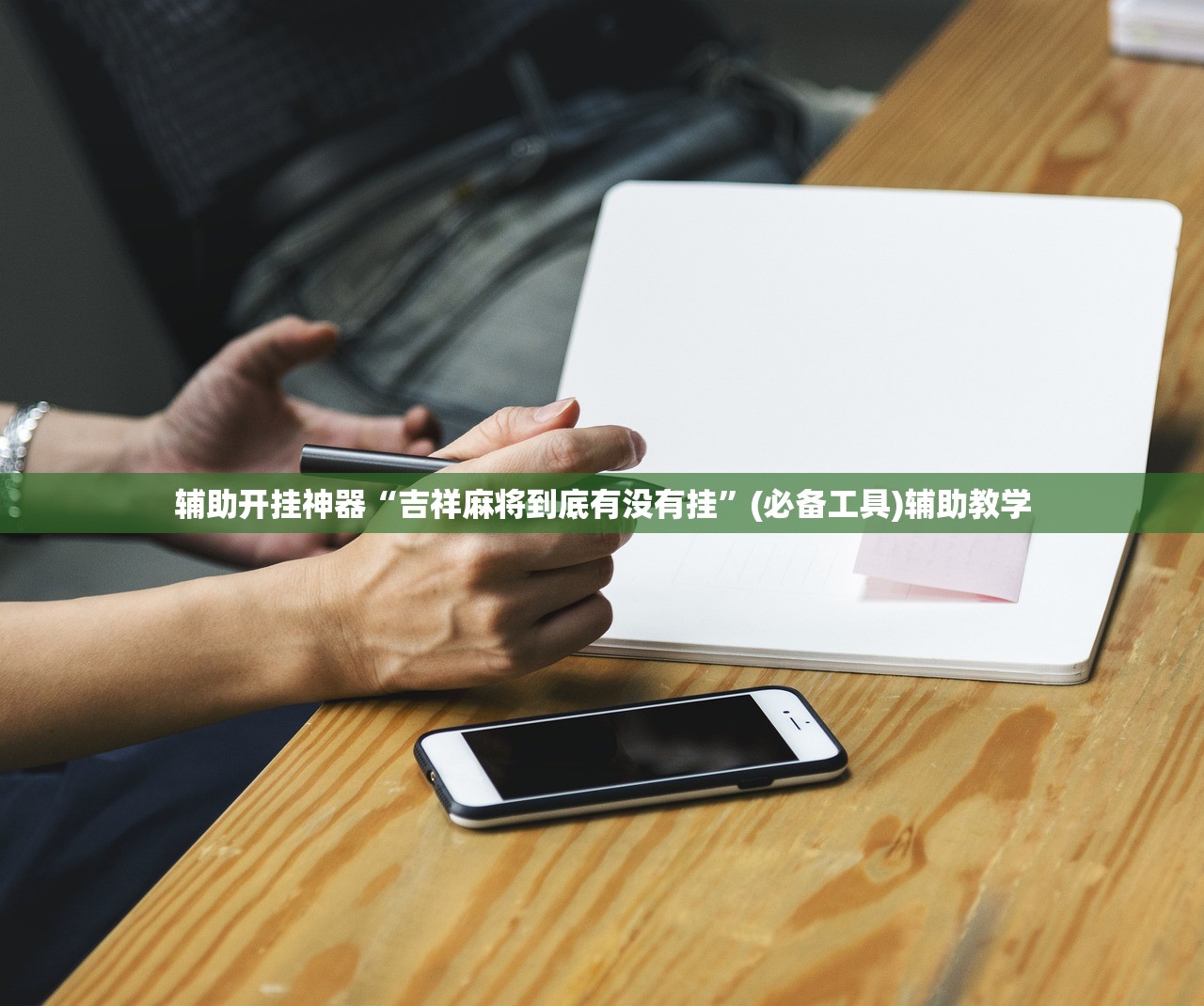 辅助开挂神器“吉祥麻将到底有没有挂”(必备工具)辅助教学