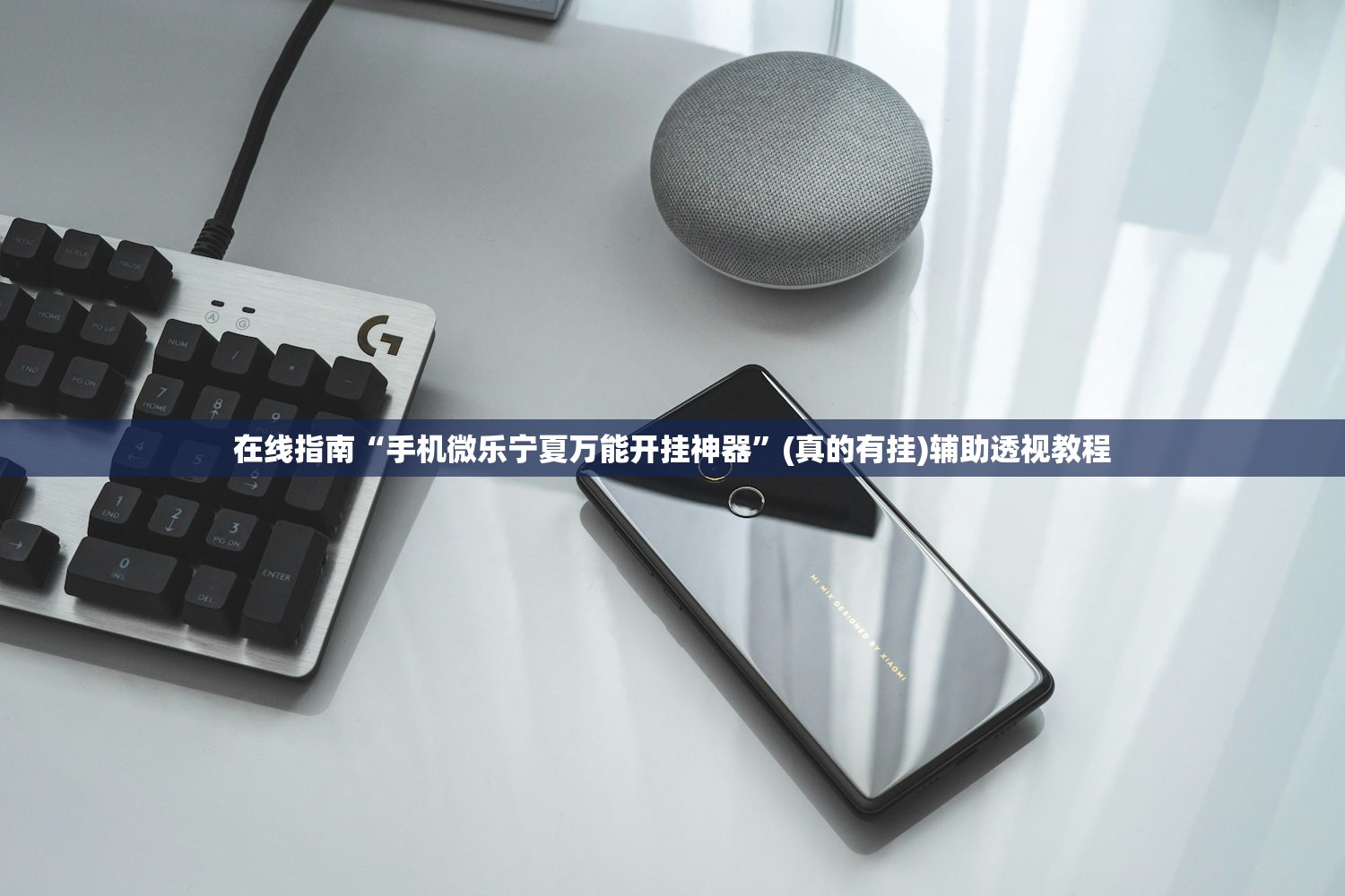 在线指南“手机微乐宁夏万能开挂神器	”(真的有挂)辅助透视教程
