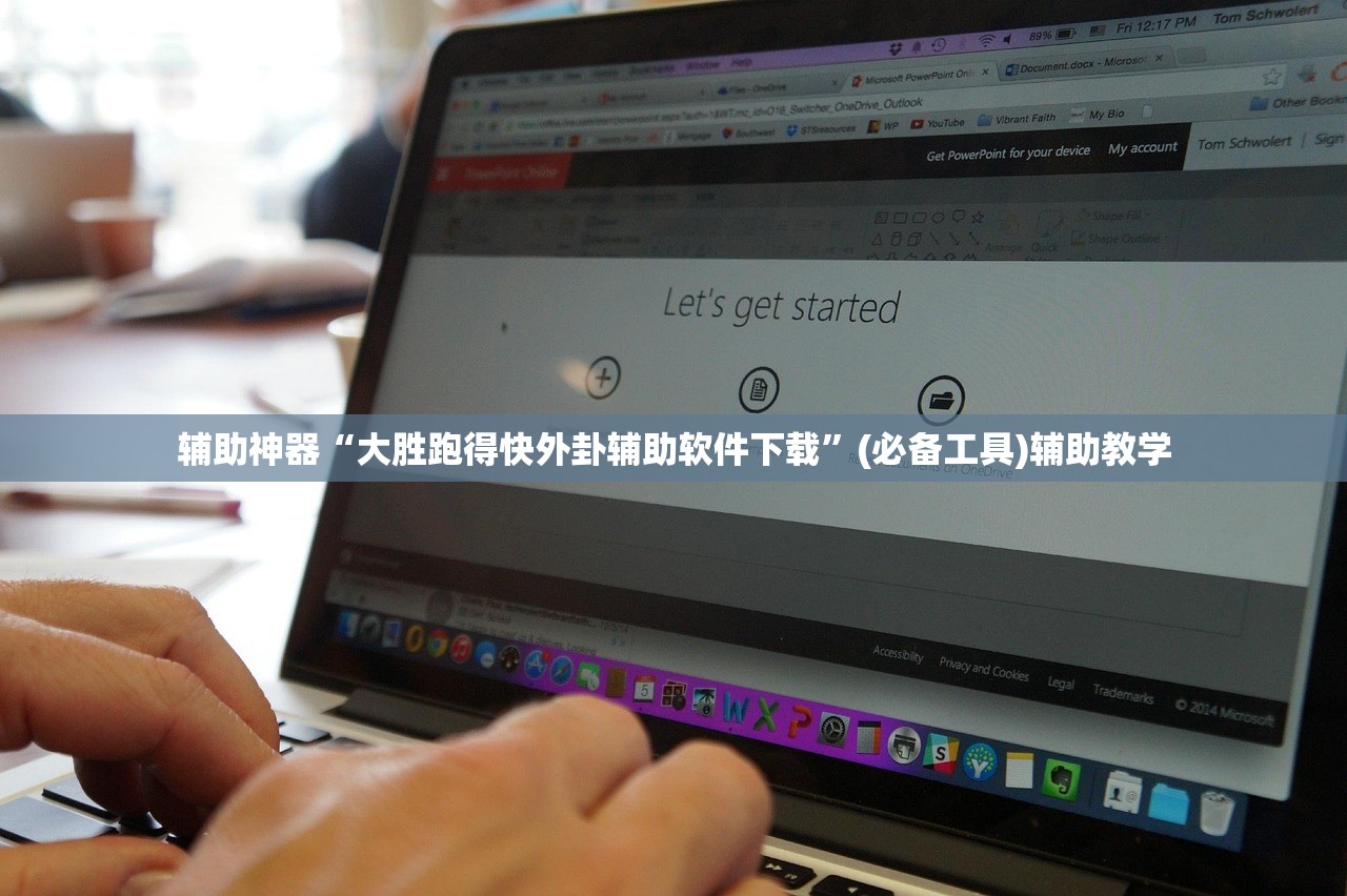 辅助神器“大胜跑得快外卦辅助软件下载	”(必备工具)辅助教学