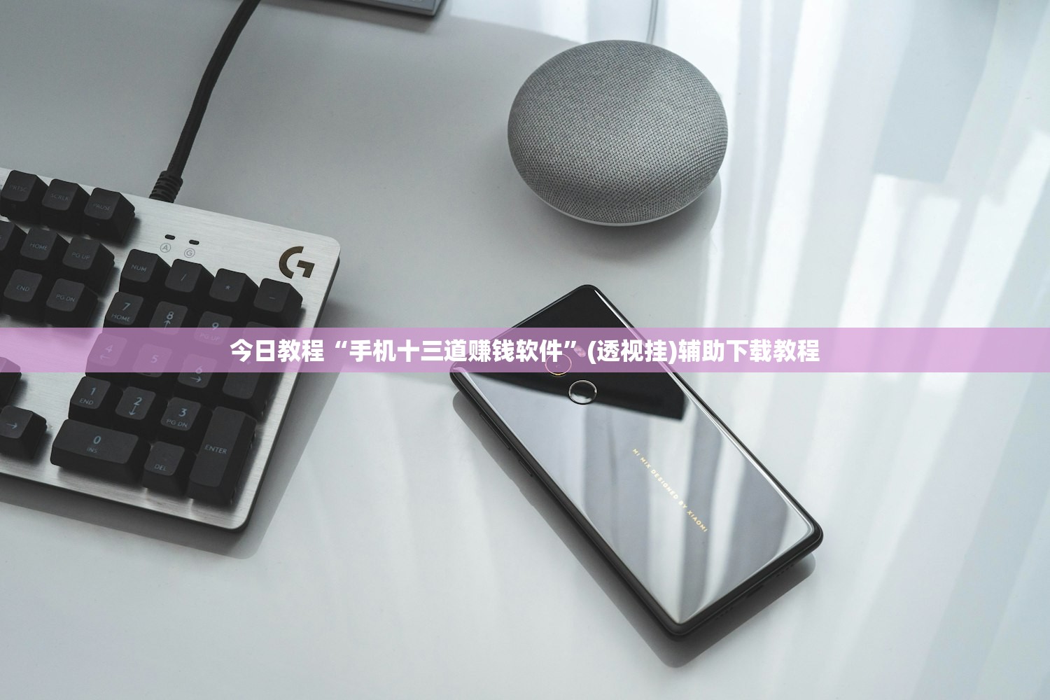 今日教程“手机十三道赚钱软件	”(透视挂)辅助下载教程