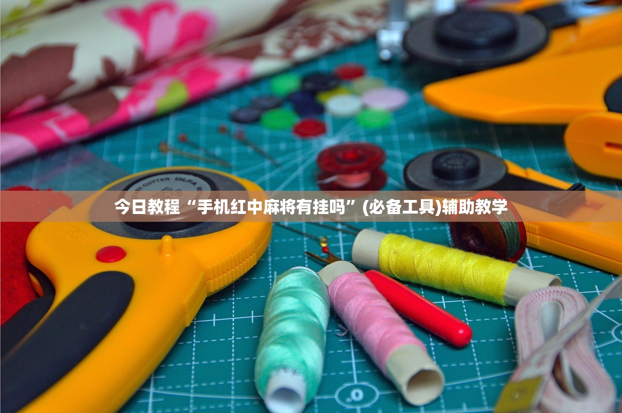 今日教程“手机红中麻将有挂吗”(必备工具)辅助教学