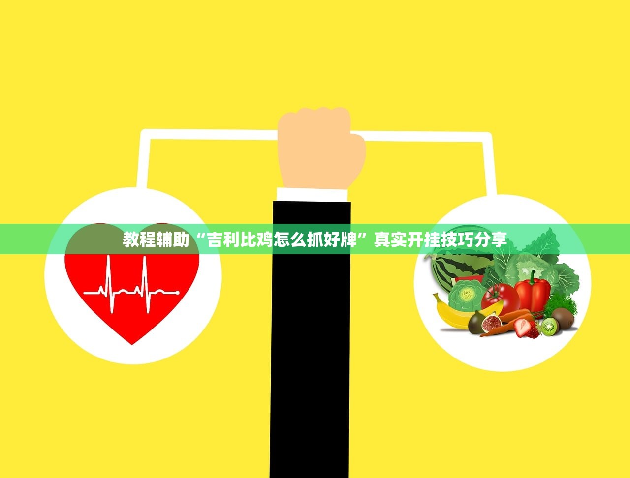 教程辅助“吉利比鸡怎么抓好牌	”真实开挂技巧分享