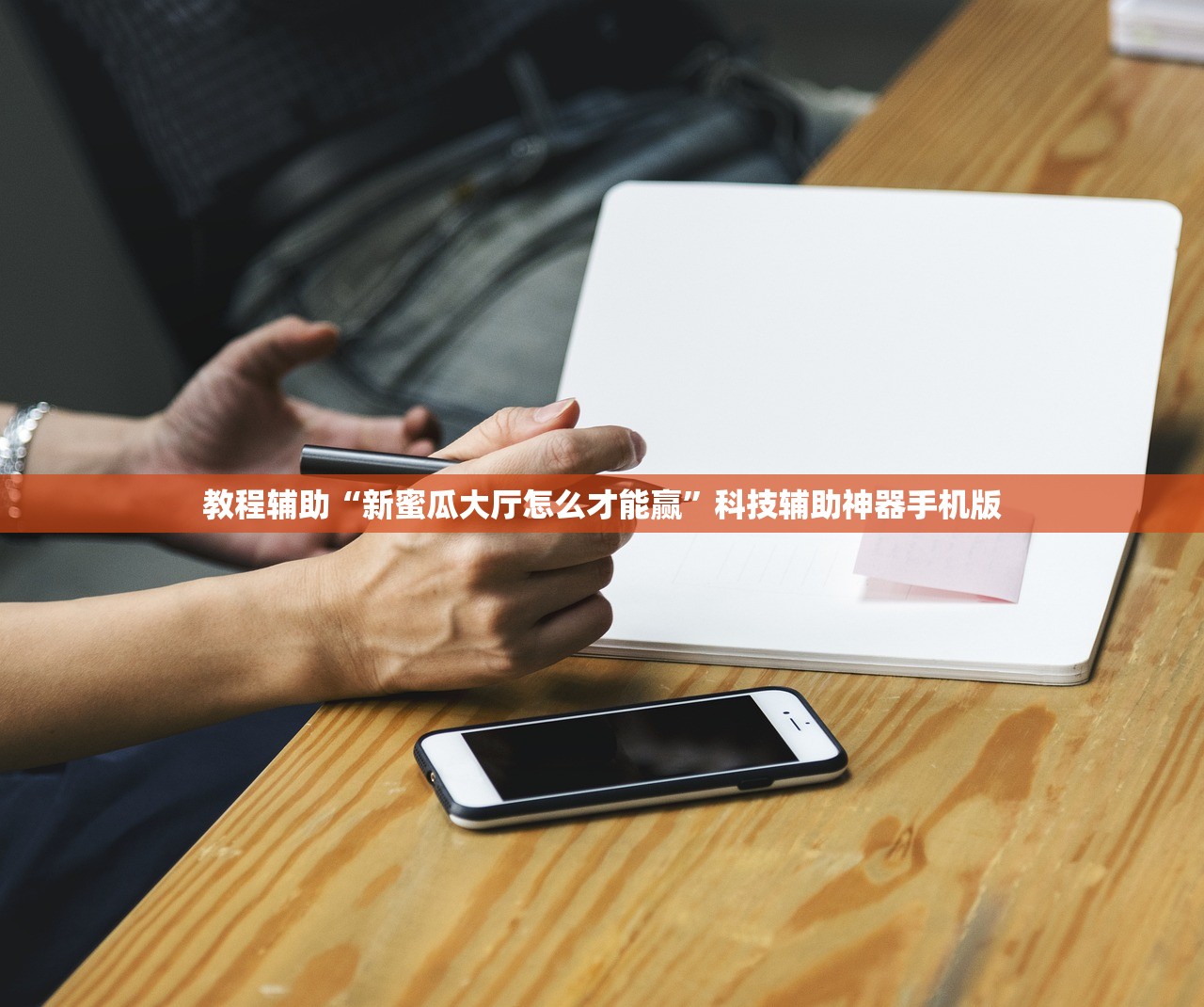 教程辅助“新蜜瓜大厅怎么才能赢”科技辅助神器手机版