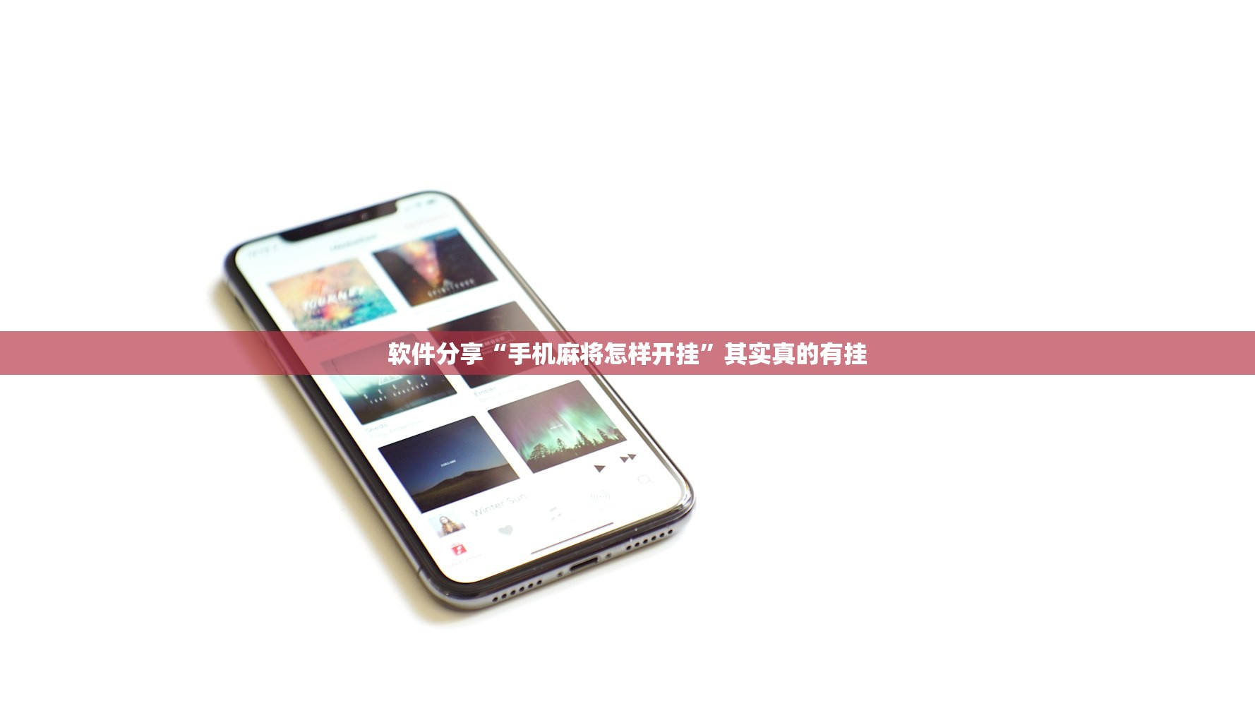 软件分享“手机麻将怎样开挂	”其实真的有挂