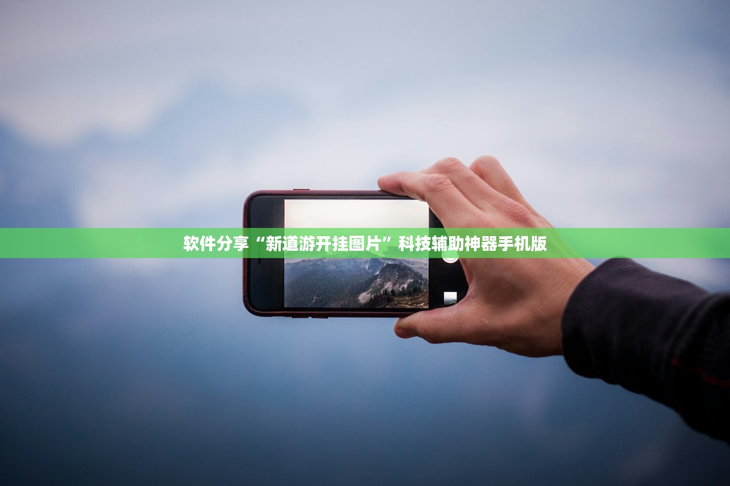 软件分享“新道游开挂图片	”科技辅助神器手机版