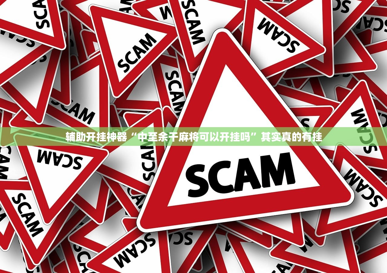 辅助开挂神器“中至余干麻将可以开挂吗	”其实真的有挂