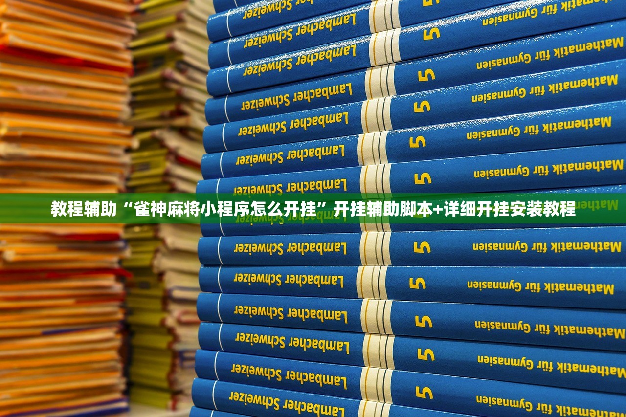 教程辅助“雀神麻将小程序怎么开挂	”开挂辅助脚本+详细开挂安装教程