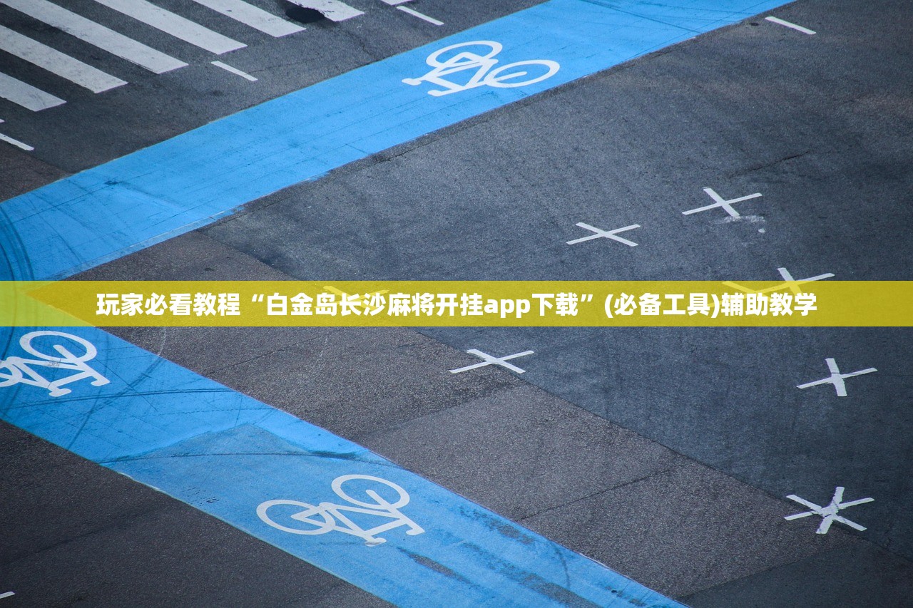 玩家必看教程“白金岛长沙麻将开挂app下载	”(必备工具)辅助教学