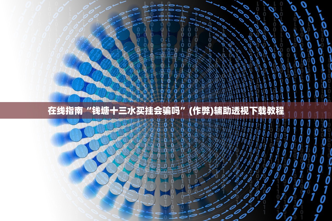 在线指南“钱塘十三水买挂会骗吗”(作弊)辅助透视下载教程