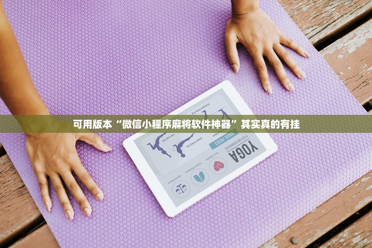可用版本“微信小程序麻将软件神器	”其实真的有挂