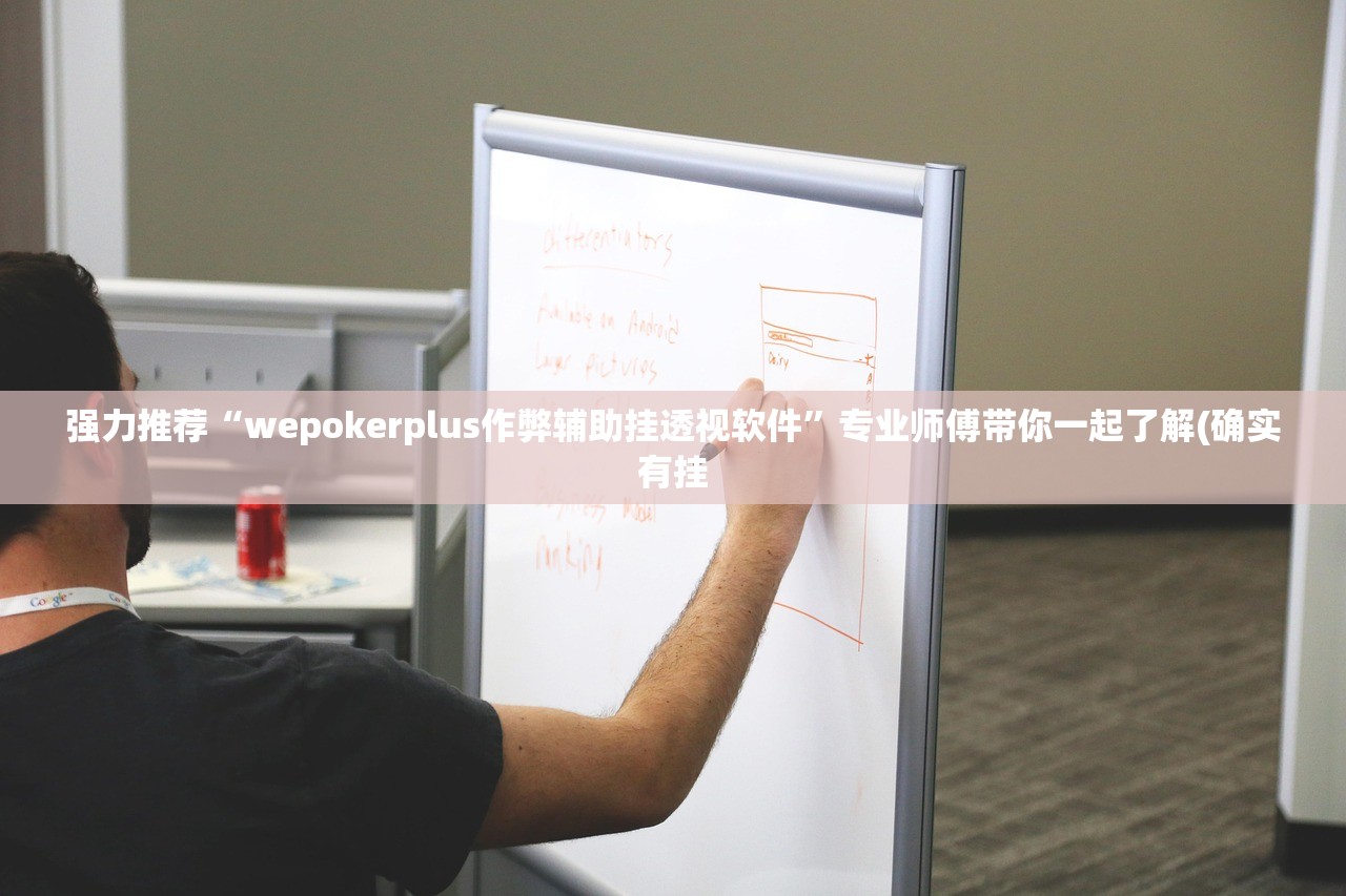 强力推荐“wepokerplus作弊辅助挂透视软件”专业师傅带你一起了解(确实有挂