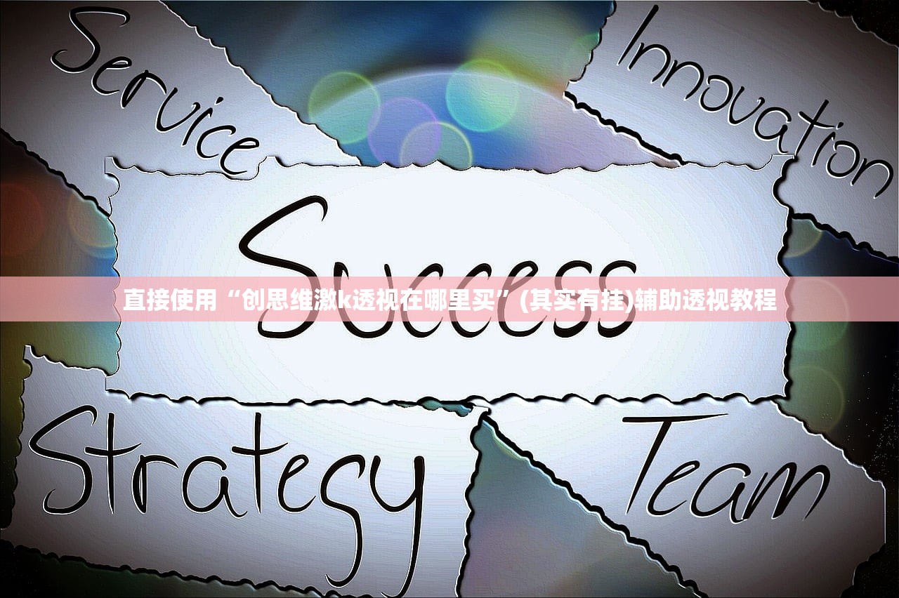 直接使用“创思维激k透视在哪里买	”(其实有挂)辅助透视教程