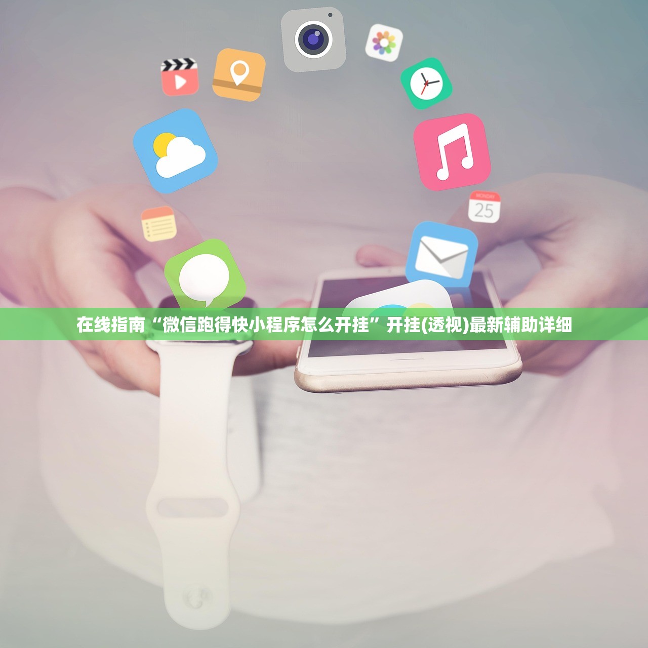 在线指南“微信跑得快小程序怎么开挂”开挂(透视)最新辅助详细