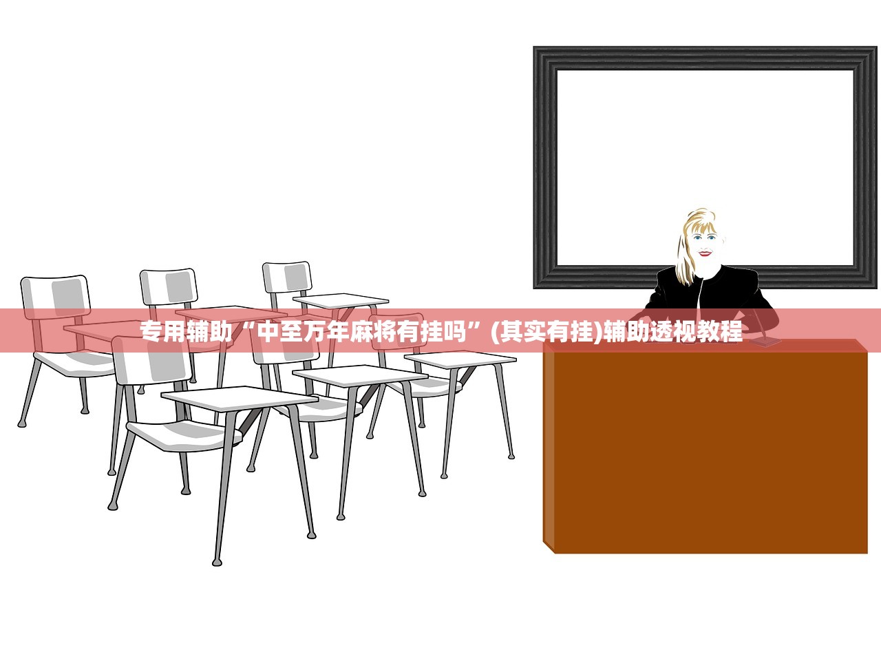 专用辅助“中至万年麻将有挂吗”(其实有挂)辅助透视教程