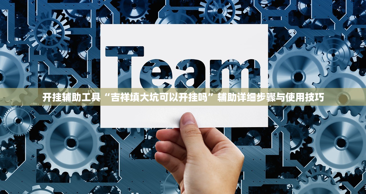 开挂辅助工具“吉祥填大坑可以开挂吗	”辅助详细步骤与使用技巧