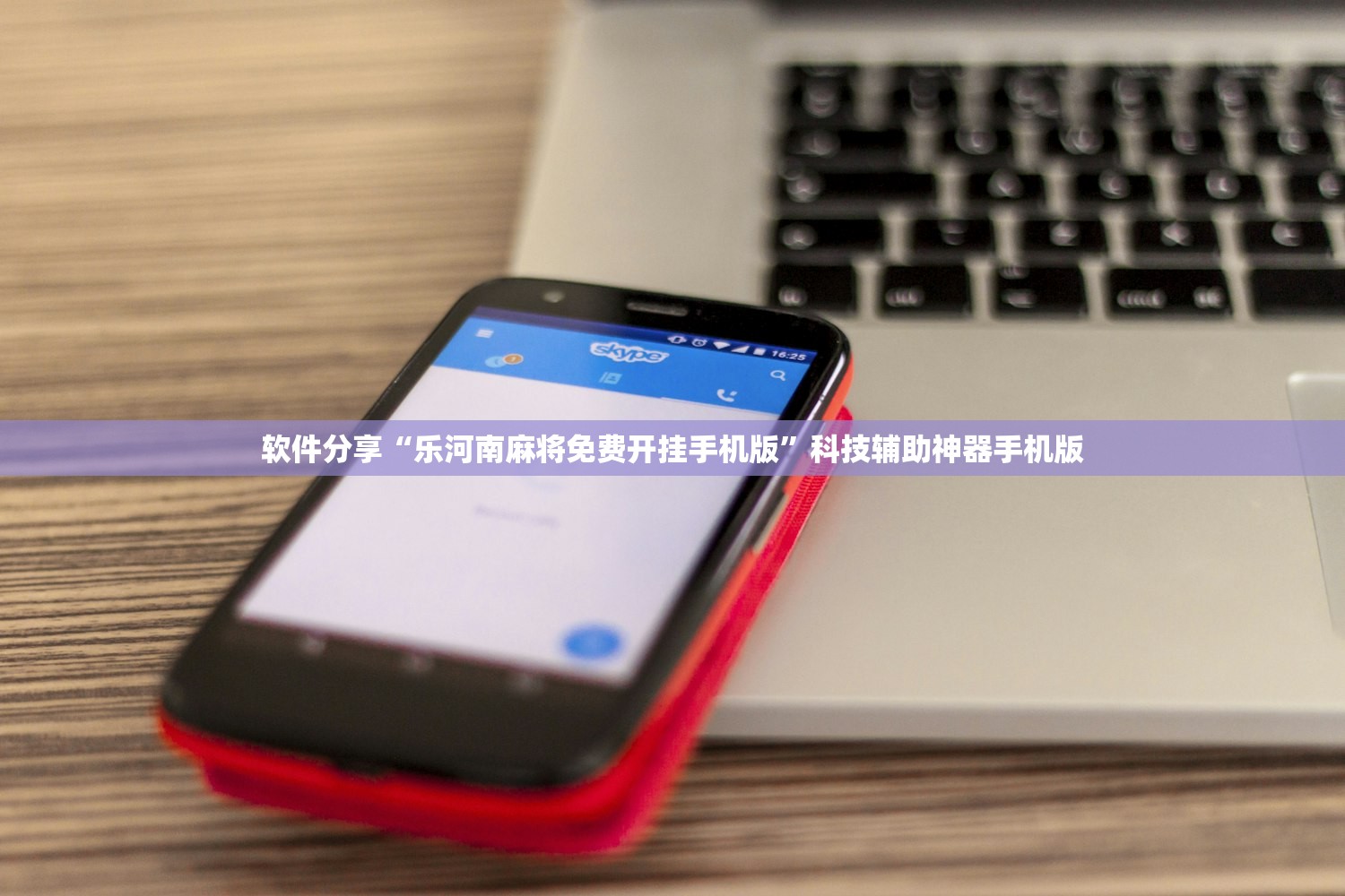 软件分享“乐河南麻将免费开挂手机版”科技辅助神器手机版