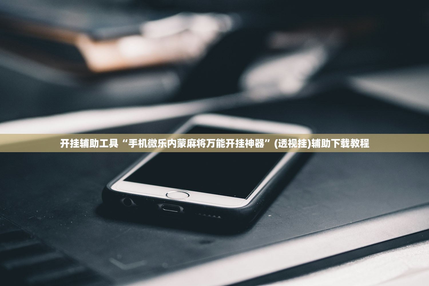 开挂辅助工具“手机微乐内蒙麻将万能开挂神器”(透视挂)辅助下载教程