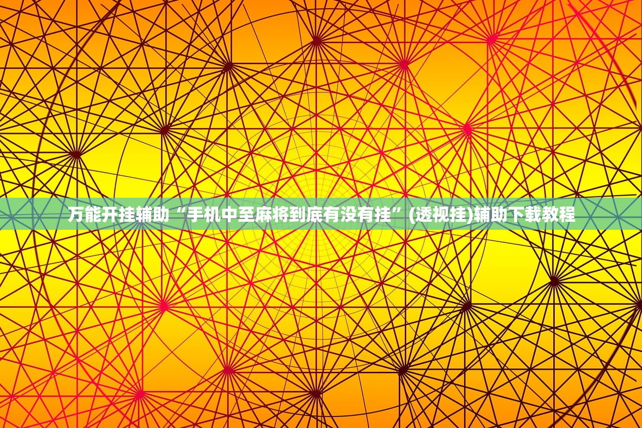 万能开挂辅助“手机中至麻将到底有没有挂”(透视挂)辅助下载教程