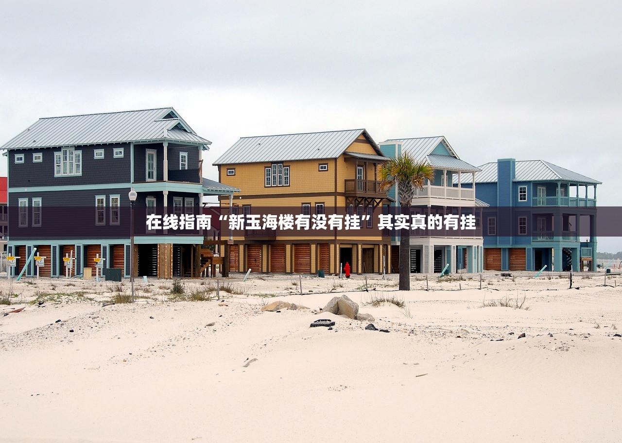 在线指南“新玉海楼有没有挂	”其实真的有挂